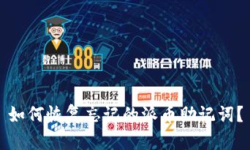 如何恢复忘记的派币助记词?