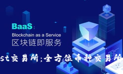 Trust交易所:全方位币种交易所平台