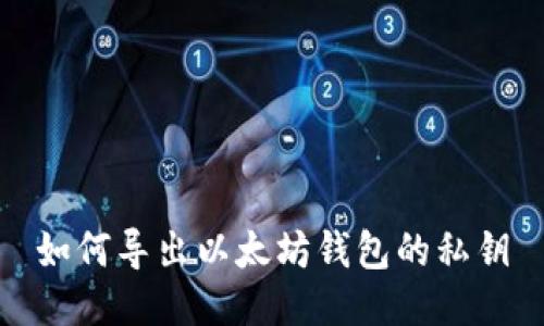 如何导出以太坊钱包的私钥