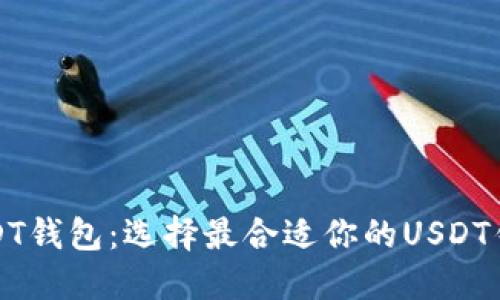 USDT钱包:选择最合适你的USDT钱包
