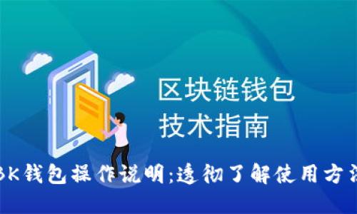 BK钱包操作说明:透彻了解使用方法