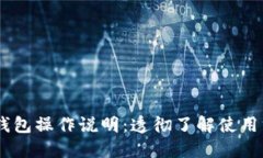 BK钱包操作说明:透彻了解使用方法