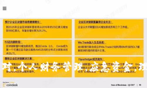 My钱包倒闭，如何应对，个人财务管理，应急资金，理财规划/guanjianci
