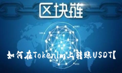 如何在Tokenim上转账USDT?