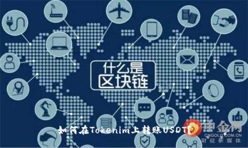 如何在Tokenim上转账USDT?