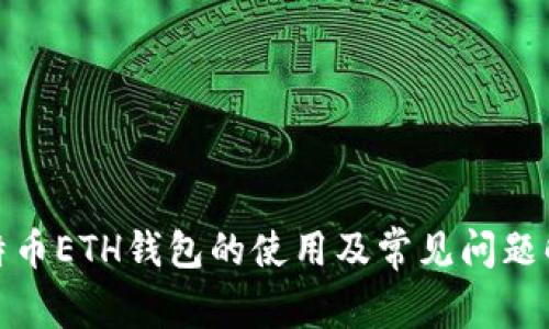 探讨比特币ETH钱包的使用及常见问题解决方案