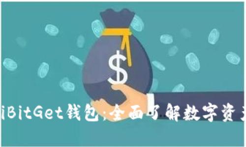 bioatiBitGet钱包:全面了解数字资产钱包