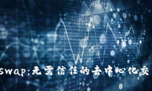 Uniswap:无需信任的去中心化交易所
