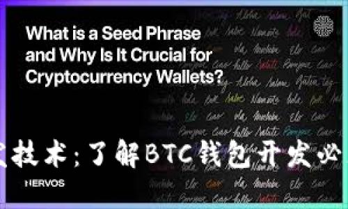 比特币钱包开发技术:了解BTC钱包开发必须掌握的知识点