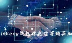 如何在BitKeep钱包中充值并购买加密货币?