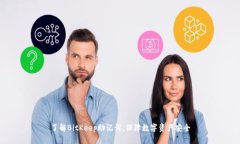 了解BitKeep助记词，保障数字资产安全