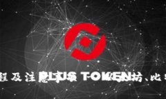 比特派钱包转账教程及注意事项 - 以太坊、比特