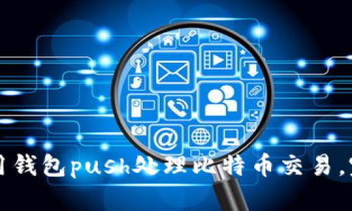 如何使用钱包push处理比特币交易,完全指南