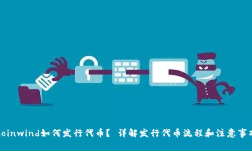 Coinwind如何发行代币? 详解发行代币流程和注意事项