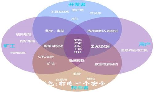 自己开发以太坊钱包:打造一个安全、易用的以太坊钱包