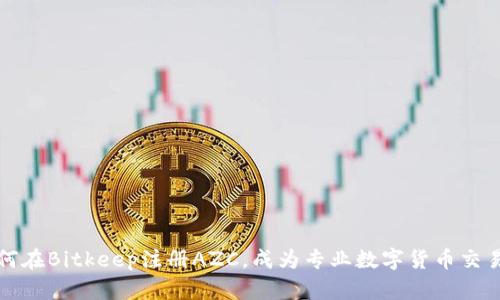 如何在Bitkeep注册AZC,成为专业数字货币交易者