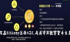 如何在Bitkeep注册AZC,成为专业数字货币交易者