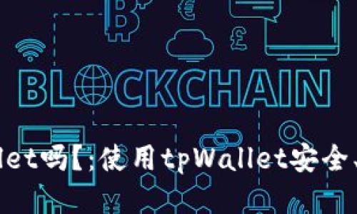 狗狗币能转tpWallet吗?:使用tpWallet安全、快捷地处理狗狗币