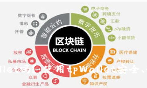 狗狗币能转tpWallet吗?:使用tpWallet安全、快捷地处理狗狗币