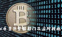 虚拟币案件管辖部门及应对措施详解