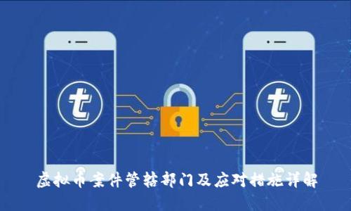 虚拟币案件管辖部门及应对措施详解