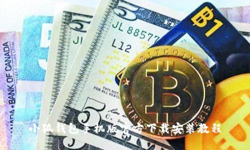 小狐钱包手机版官方下载安装教程