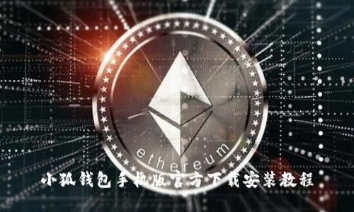 小狐钱包手机版官方下载安装教程