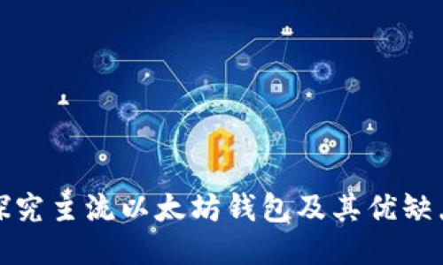 探究主流以太坊钱包及其优缺点