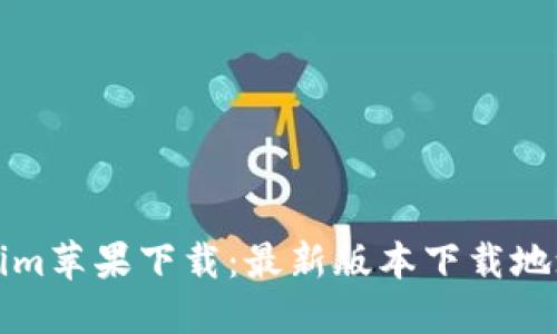 Tokenim苹果下载：最新版本下载地址分享