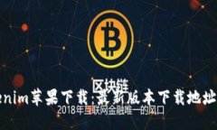 Tokenim苹果下载:最新版本下载地址分享