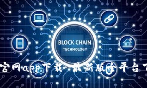 gate.io官网app下载-最新版全平台下载教程