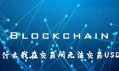 为什么我在交易所无法交易USDT?