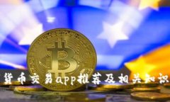 数字货币交易app推荐及相关知识解读