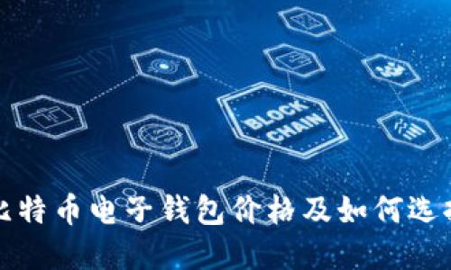 比特币电子钱包价格及如何选择
