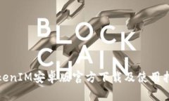 TokenIM安卓版官方下载及使用指南