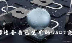 如何选择适合自己使用的USDT交易软件？