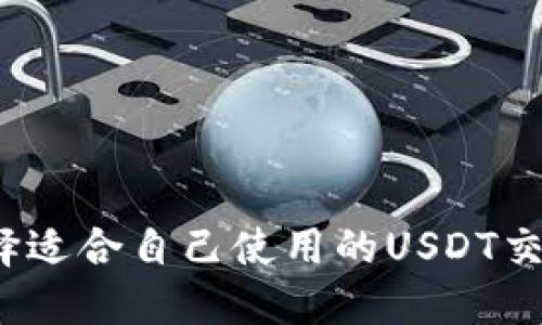如何选择适合自己使用的USDT交易软件?