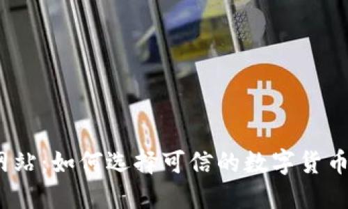 数字货币网站:如何选择可信的数字货币交易平台?