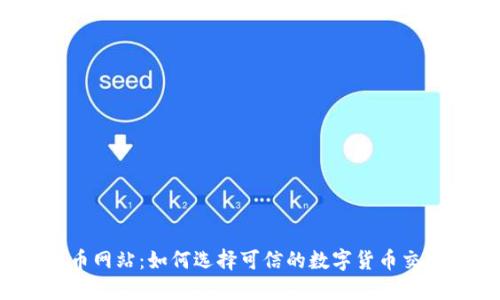数字货币网站:如何选择可信的数字货币交易平台?