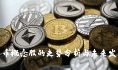 加密货币概念股的走势分析与未来发展趋势