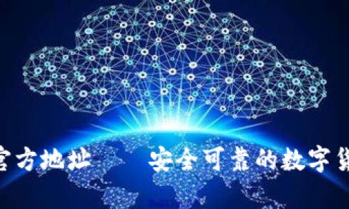 OKPAY钱包官方地址——安全可靠的数字货币存储之选