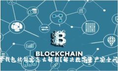 数字钱包被锁定怎么解锁?解决数字资产安全问