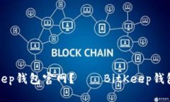 如何登录BitKeep钱包官网？——BitKeep钱包登录实用