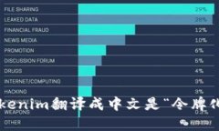 tokenim翻译成中文是“令牌化”。