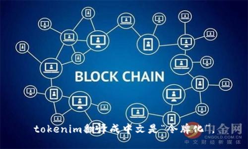 tokenim翻译成中文是“令牌化”。