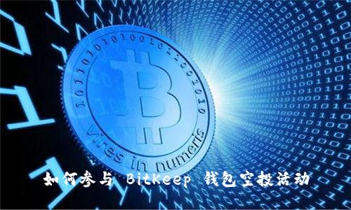 如何参与 BitKeep 钱包空投活动