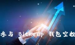 如何参与 BitKeep 钱包空投活动
