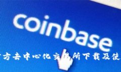 波场官方去中心化交易所下载及使用指南