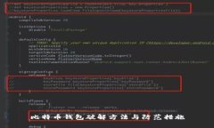 比特币钱包破解方法与防范措施