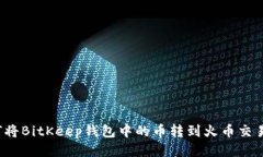 如何将BitKeep钱包中的币转到火币交易所?